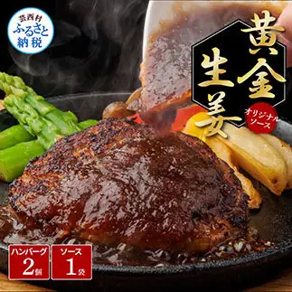 生姜好きにオススメ！老舗レストランの国産牛と美鮮豚ハンバーグ130g×2ケ＋黄金しょうがソース×1袋 ハンバーグ セット 牛肉 豚肉 和牛 美味しい おいしい 小分けパック 個包装 冷凍 食品 故郷納税 返礼品