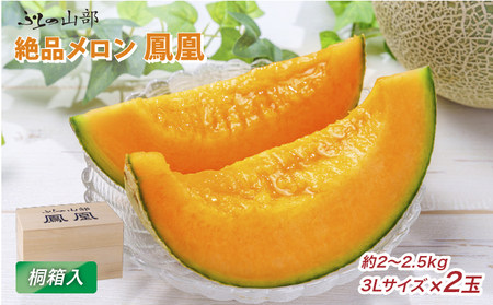 【2026年6月発送】〈桐箱入〉ふらの山部の絶品 メロン『鳳凰』3L 2玉 計4kg以上 フルーツ