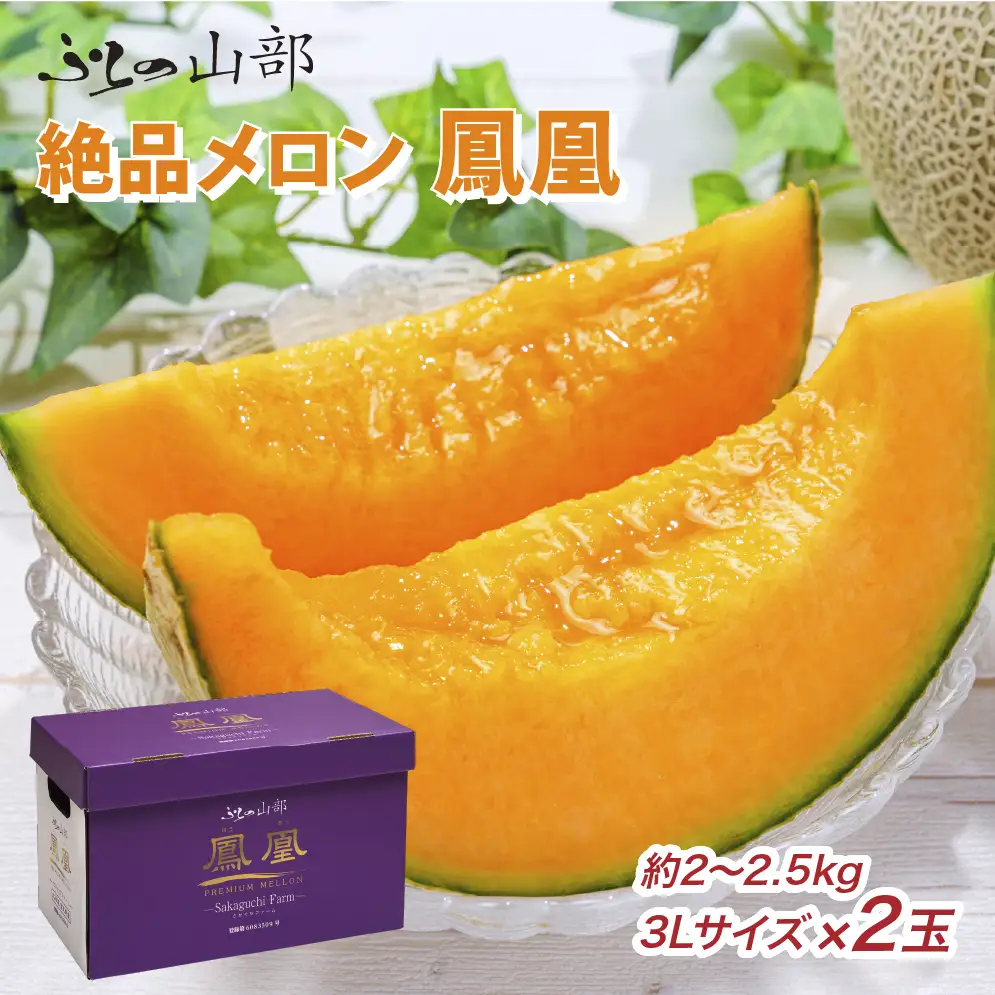 【2026年夏発送】富良野メロン 山部の絶品『鳳凰』3L 2玉 計4kg以上 メロン 赤肉 大玉 北海道