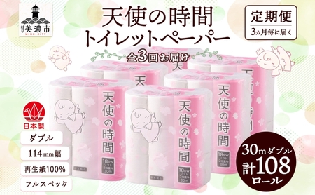 トイレットペーパー 定期便 3ヶ月毎 3回  天使の時間 ダブル 30m 18ロール 6袋 計108ロール 定期 3回