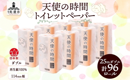 トイレットペーパー 天使の時間 ダブル 25m 12ロール 8袋 計96ロール 単発・通常配送