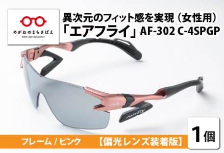 鼻パッドのない「エアフライ」 AF-302 SP （レディースモデル）フレーム／ピンク　レンズ／偏光グレー　偏光レンズ装着版
