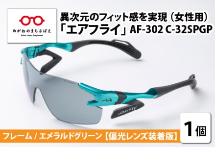 鼻パッドのない「エアフライ」 AF-302 SP （レディースモデル）フレーム／エメラルドグリーン　レンズ／偏光グレー　偏光レンズ装着版