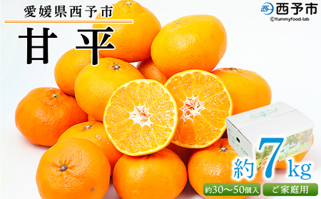 訳あり＜愛媛県西予市産 甘平 ご家庭用 約7kg＞ 果物 フルーツ 柑橘類 みかん 蜜柑 ミカン オレンジ かんぺい カンペイ 期間限定 季節限定 甘い 食べて応援 特産品 宇都宮物産 愛媛県 西予市【常温】『2026年2月上旬～3月下旬迄に順次出荷予定』UUB0033