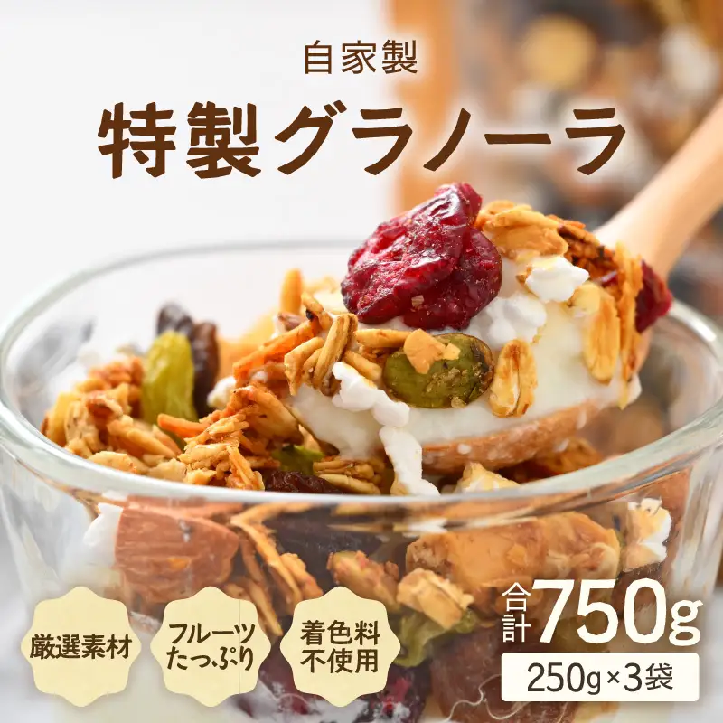 無添加 グラノーラ 250g×3袋（計750g）自家製 フルーツグラノーラ ／ 着色料不使用 オーガニック 果物 ドライフルーツ オートミール ヨーグルト 牛乳 シリアル 朝食 グルメ お取り寄せ ギフト 国産 ドライフルーツ ミックス クランベリー レーズン ナッツ きび砂糖 小分け グラノラ [aw051-a001]