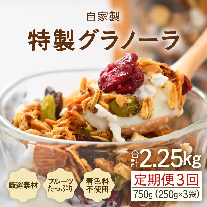 ＜定期便3回＞ 無添加 フルーツグラノーラ 250g×3袋 750g（計2.25kg）自家製 フルーツグラノーラ ／ 着色料不使用 オーガニック 果物 ドライフルーツ オートミール ヨーグルト 牛乳 シリアル 朝食 グルメ お取り寄せ ギフト 国産 ドライフルーツ ミックス クランベリー レーズン ナッツ きび砂糖 小分け グラノラ [aw051-c001]