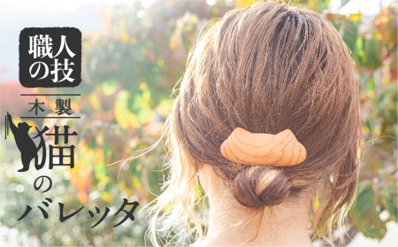 猫のバレッタ ウッド バレッタ 小さめ 天然木 木製ヘアアクセサリー 木製 ギフト 女性 子供[Q1677]