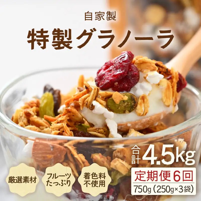 ＜定期便6回＞ 無添加 フルーツグラノーラ 250g×3袋 750g（計4.5kg）自家製 フルーツグラノーラ ／ 着色料不使用 オーガニック 果物 ドライフルーツ オートミール ヨーグルト 牛乳 シリアル 朝食 グルメ お取り寄せ ギフト 国産 ドライフルーツ ミックス クランベリー レーズン ナッツ きび砂糖 小分け グラノラ [aw051-f001]