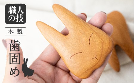 歯・うさぎの歯固め 歯がため 出産祝い プレゼント木製 知育玩具 【サクラ・イチイから選べる】安全 天然ワックス ベビー向け ほっとする店 [Q1678xpi]