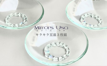 「キラキラ豆皿3枚組」｜ お皿 ガラス製品 ミラーズウサ