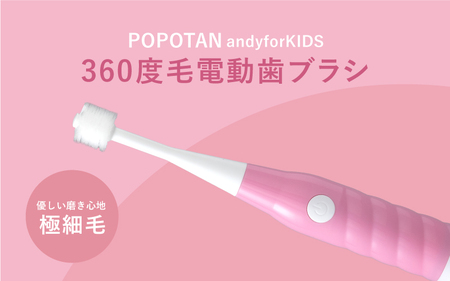 360度毛電動歯ブラシ「POPOTAN candy for KIDS」 ピンク