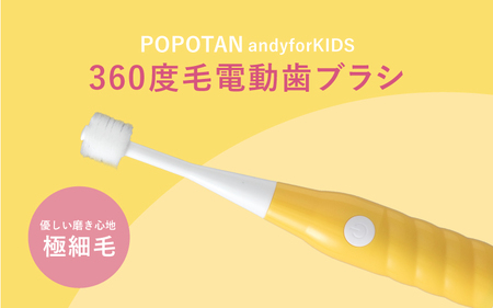 360度毛電動歯ブラシ「POPOTAN candy for KIDS」 イエロー