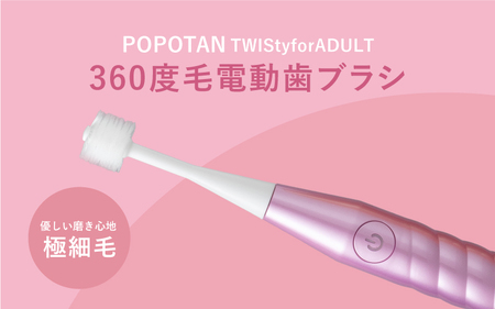 360度毛電動歯ブラシ「POPOTAN TWISty for ADULT」 ピンク