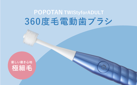 360度毛電動歯ブラシ「POPOTAN TWISty for ADULT」 ブルー