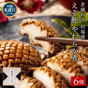 えぞ鮑やわらか煮 6個入り 株式会社招福楼 滋賀県 東近江市 D-E04 えぞ鮑 柔らか煮 鮑 鮑煮 6個入り あわび アワビ 旨味 和食 懐石料理 滋賀県 東近江市 招福楼 贈答品 ギフト お取り寄せ ご飯のお供 高級食材