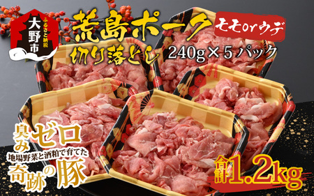 【福井のブランド豚肉】荒島ポーク モモorウデ切り落とし 1.2kg[A-054008]
