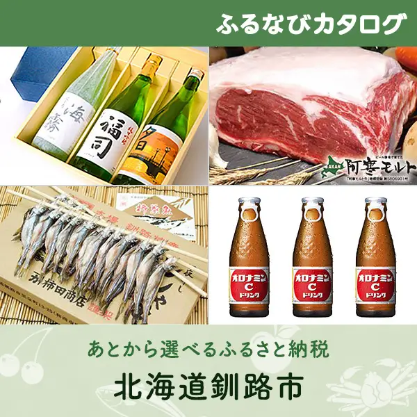 【有効期限なし！後からゆっくり特産品を選べる】北海道釧路市カタログポイント