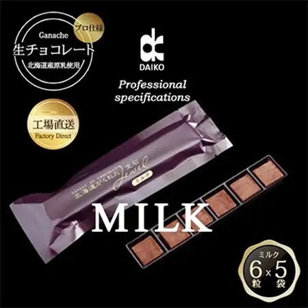 【プロ仕様】生チョコレート　ミルク　1ケース　5袋(1袋6粒入り)　北海道産原乳生クリーム使用_菓子・スイーツ チョコレート  _【配送不可地域：離島】【1350865】