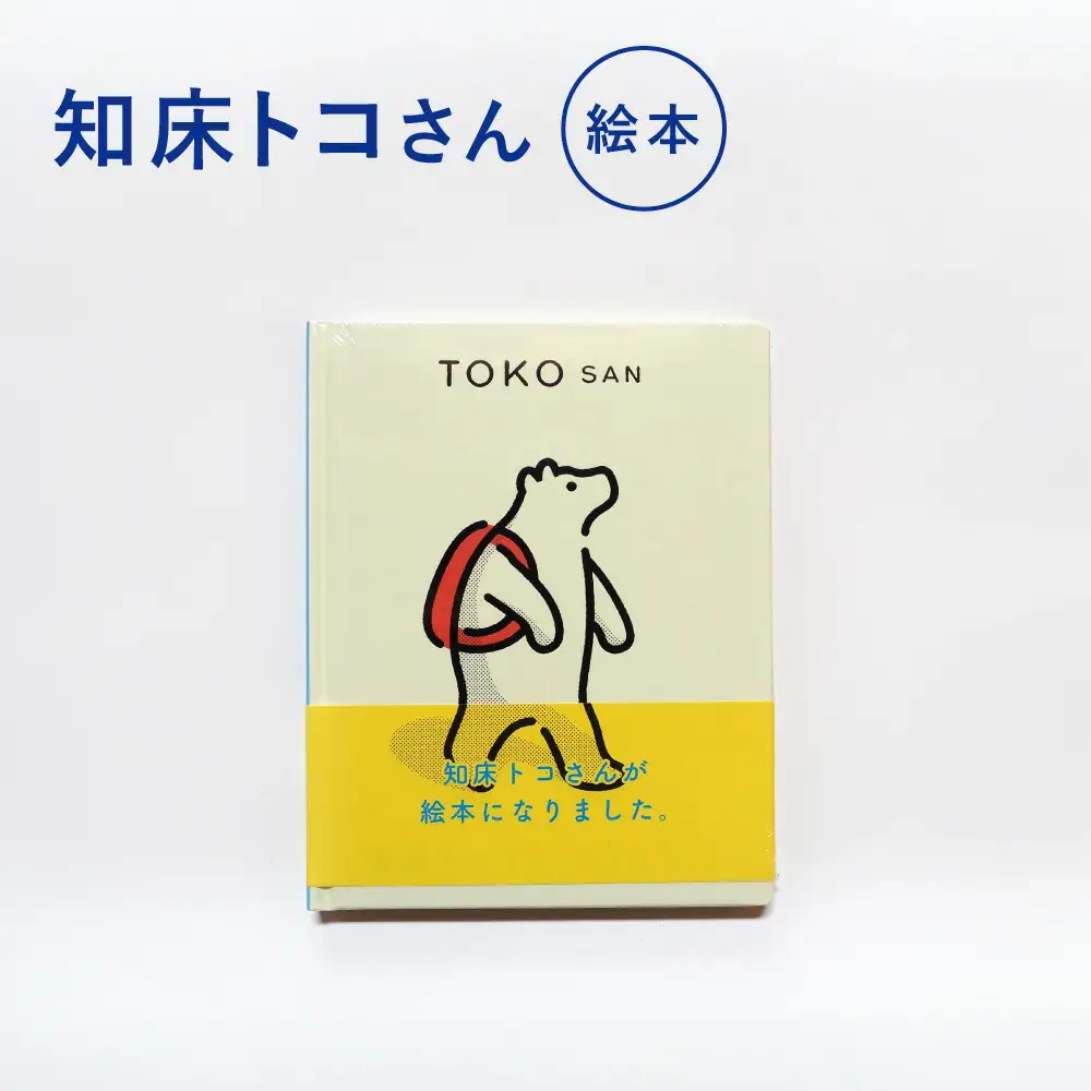 知床トコさん 絵本「TOKOSAN 知床トコさん　こんにちは」_雑貨   