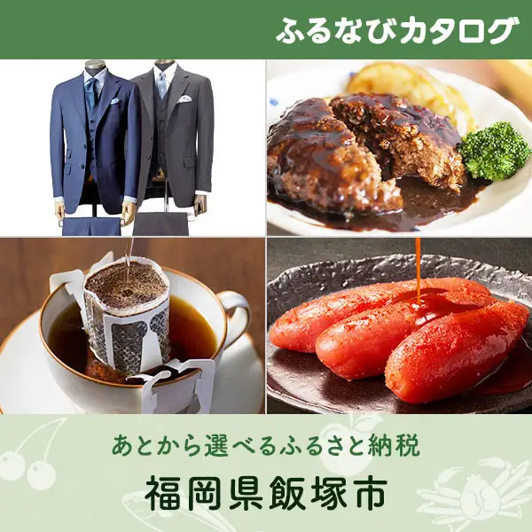 【有効期限なし！後からゆっくり特産品を選べる】福岡県飯塚市カタログポイント