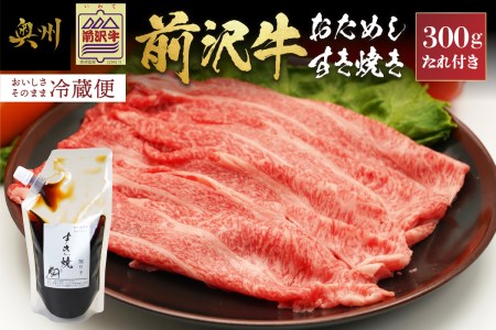 前沢牛 お試し すき焼き用 300g タレ付き 【冷蔵発送】離島配送不可 [ME024]