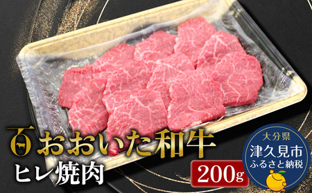 ヒレ肉 焼肉 おおいた和牛 200g | ヒレ肉 津久見市