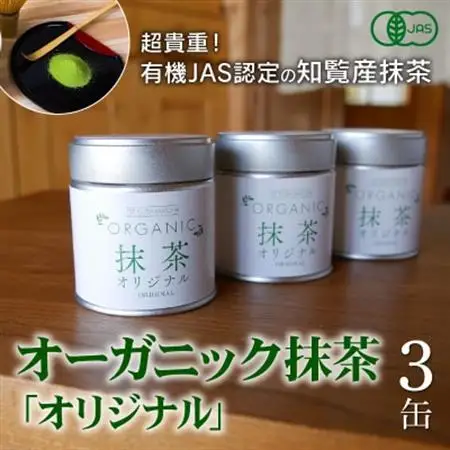 知覧農園 オーガニック抹茶オリジナル3缶【1186238】