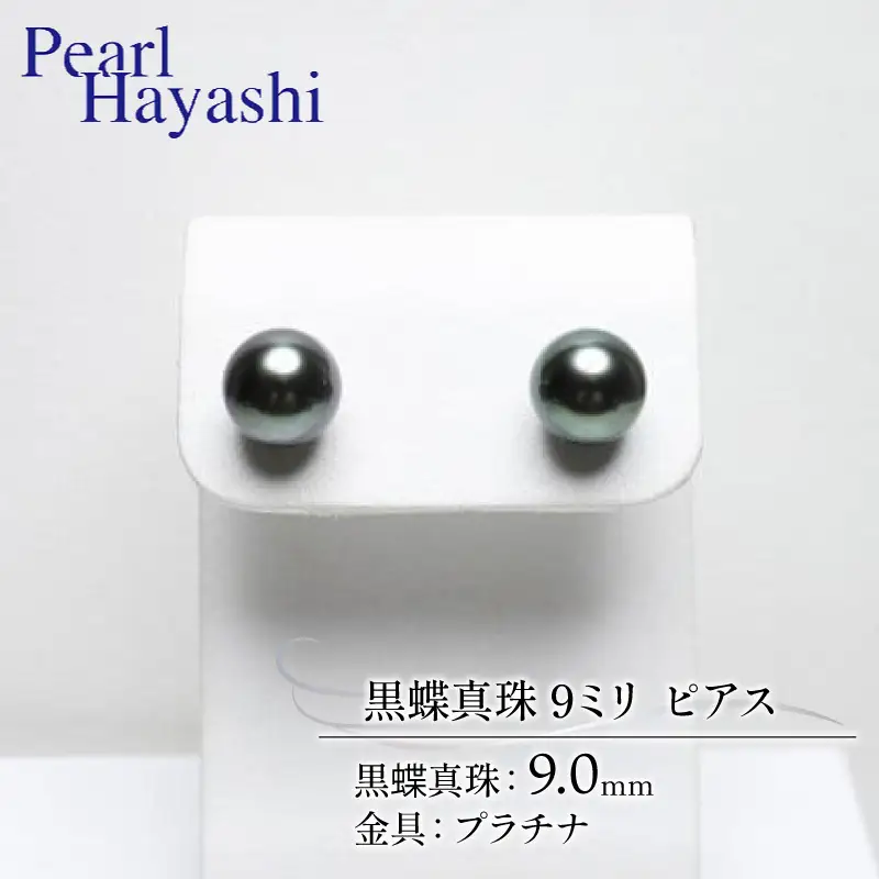 プラチナ 黒蝶真珠 9ミリ ピアス パールハヤシ / パール