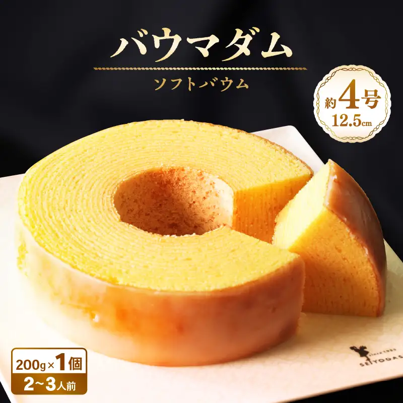 誰からも愛される優しい味わいのバウムクーヘン ～バウマダム～ (約4号：直径12.5cm) [A-08191]