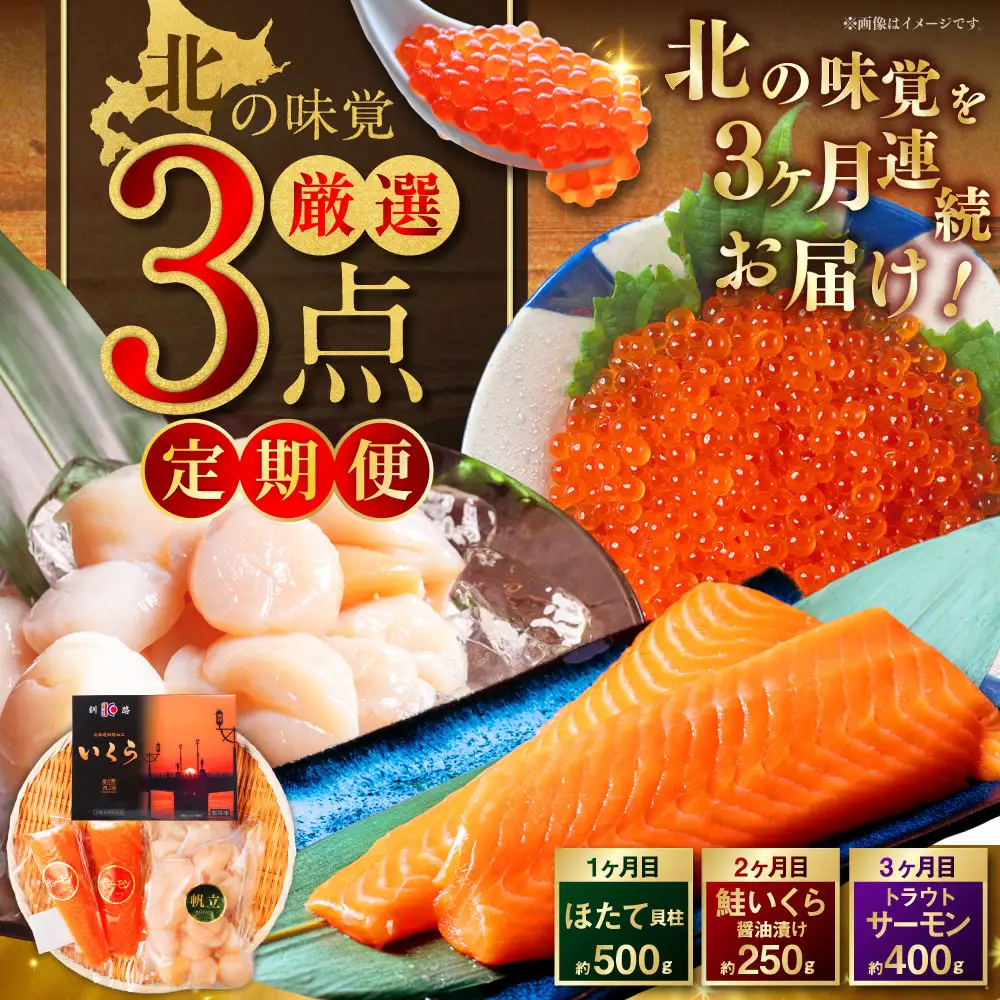 【3か月定期便】北の味覚海鮮3点定期便 いくら250g サーモン400g ほたて500g 海鮮丼 セット 鮭 シャケ サケ 魚卵 海鮮 海鮮セット 海鮮醤油漬 刺身 福袋 定期便 頒布会 3か月 3回