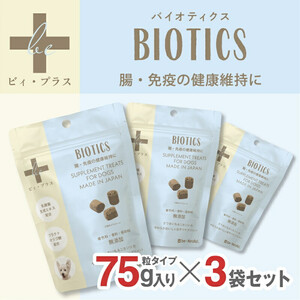犬用 おやつ サプリメント ビィ・プラス バイオティクス  3袋セット サプリ