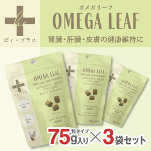 犬用 おやつ サプリメント ビィ・プラス オメガリーフ  3袋セット サプリ