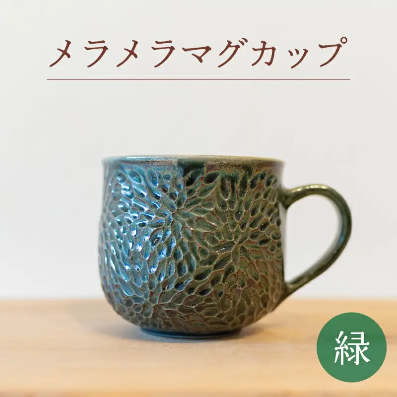 メラメラ マグカップ 緑 食器 カップ 陶芸品 工芸品 木と土calm プレゼント ギフト クリスマス お誕生日 結婚祝い 下関市 GQ001
