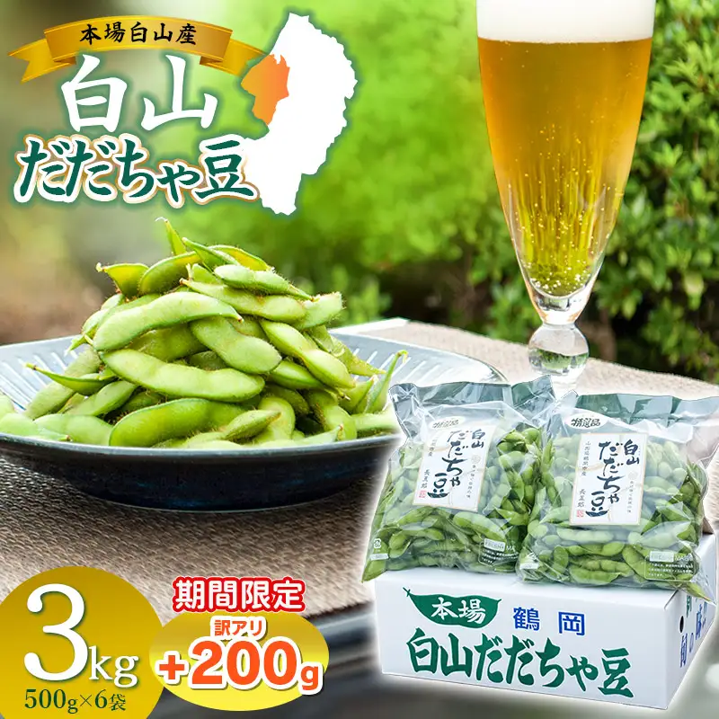 数量限定【令和8年産先行予約】 白山だだちゃ豆　3kg（500g×6袋） + 訳あり200g　鶴岡市白山産　長五郎