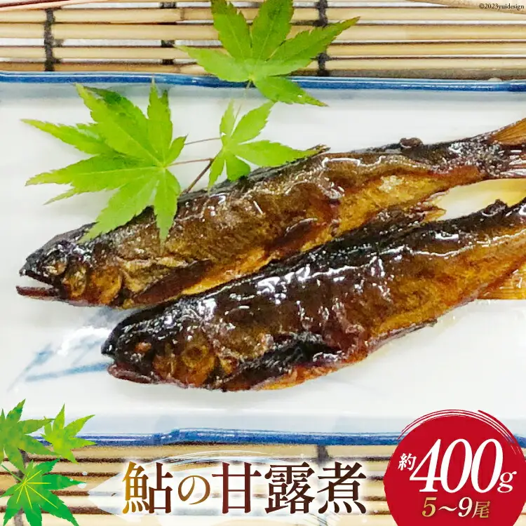 惣菜 鮎の甘露煮 約400g [あゆの是則 宮崎県 日向市 452060876]