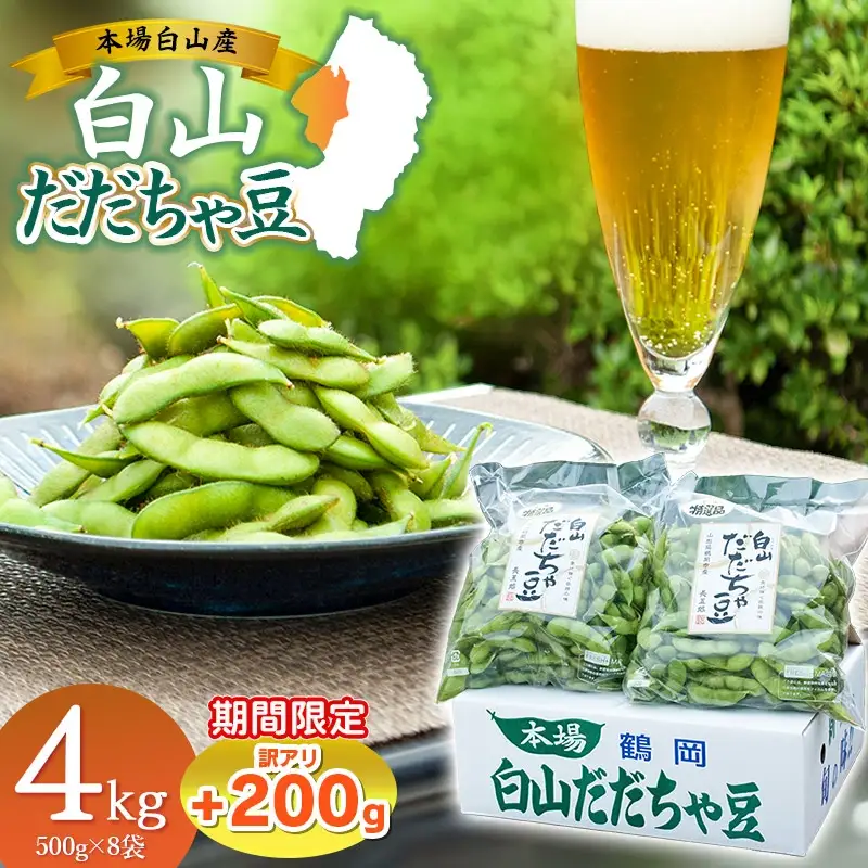 数量限定【令和8年産先行予約】 白山だだちゃ豆　4kg（500g × 8袋） + 訳あり200g　鶴岡市白山産　長五郎