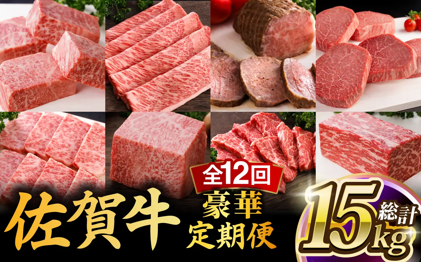 【全12回】佐賀牛 最上級 プレミアム 牛肉定期便 約4-6人前 総計15.4kg UCC003 牛肉