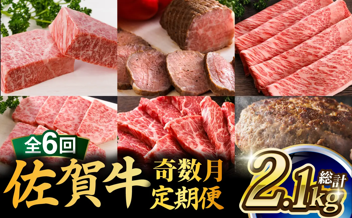 【全6回・奇数月】佐賀牛 総計2.15kg 隔月発送 牛肉定期便 UCC007