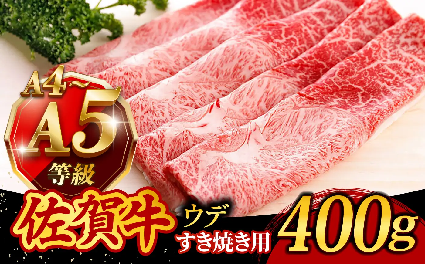佐賀牛 A4 A5 すき焼き しゃぶしゃぶ 400g ウデ /焼肉どすこい [UCC009] 佐賀牛しゃぶしゃぶ