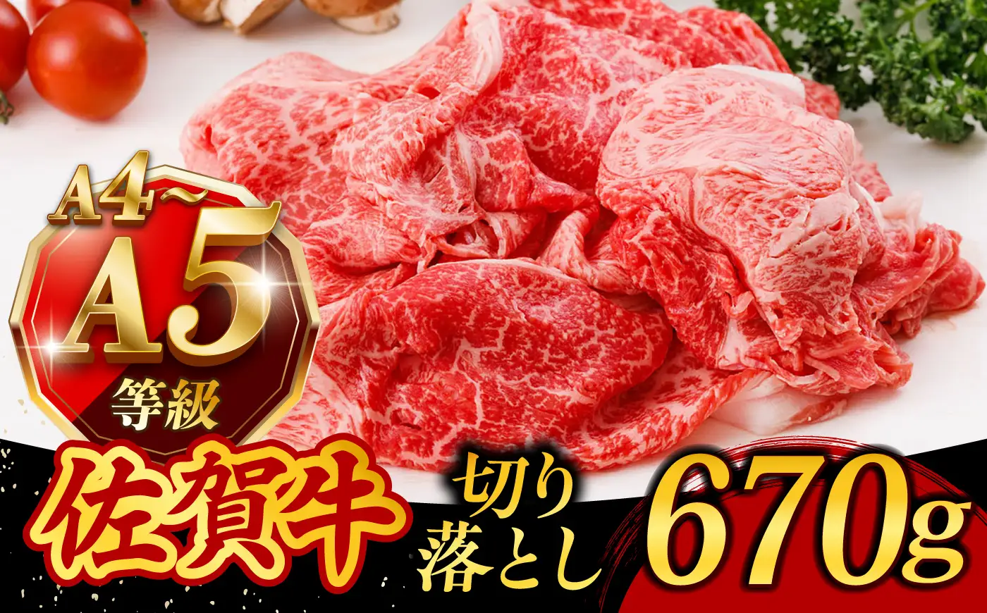 A4 A5 佐賀牛 切り落とし 670g /焼肉どすこい [UCC011] 牛肉 佐賀牛