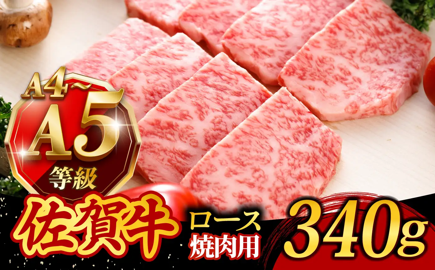 佐賀牛 焼肉用 ロース 340g /焼肉どすこい [UCC012] 佐賀牛 焼肉
