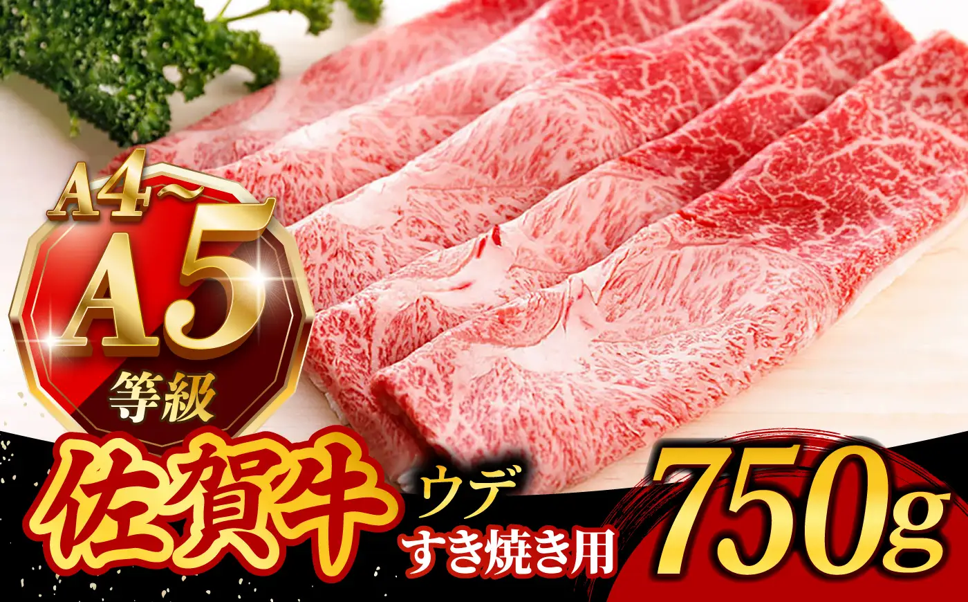 佐賀牛 A4 A5 すき焼き しゃぶしゃぶ 750g ウデ /焼肉どすこい[UCC013] 佐賀牛 スライス