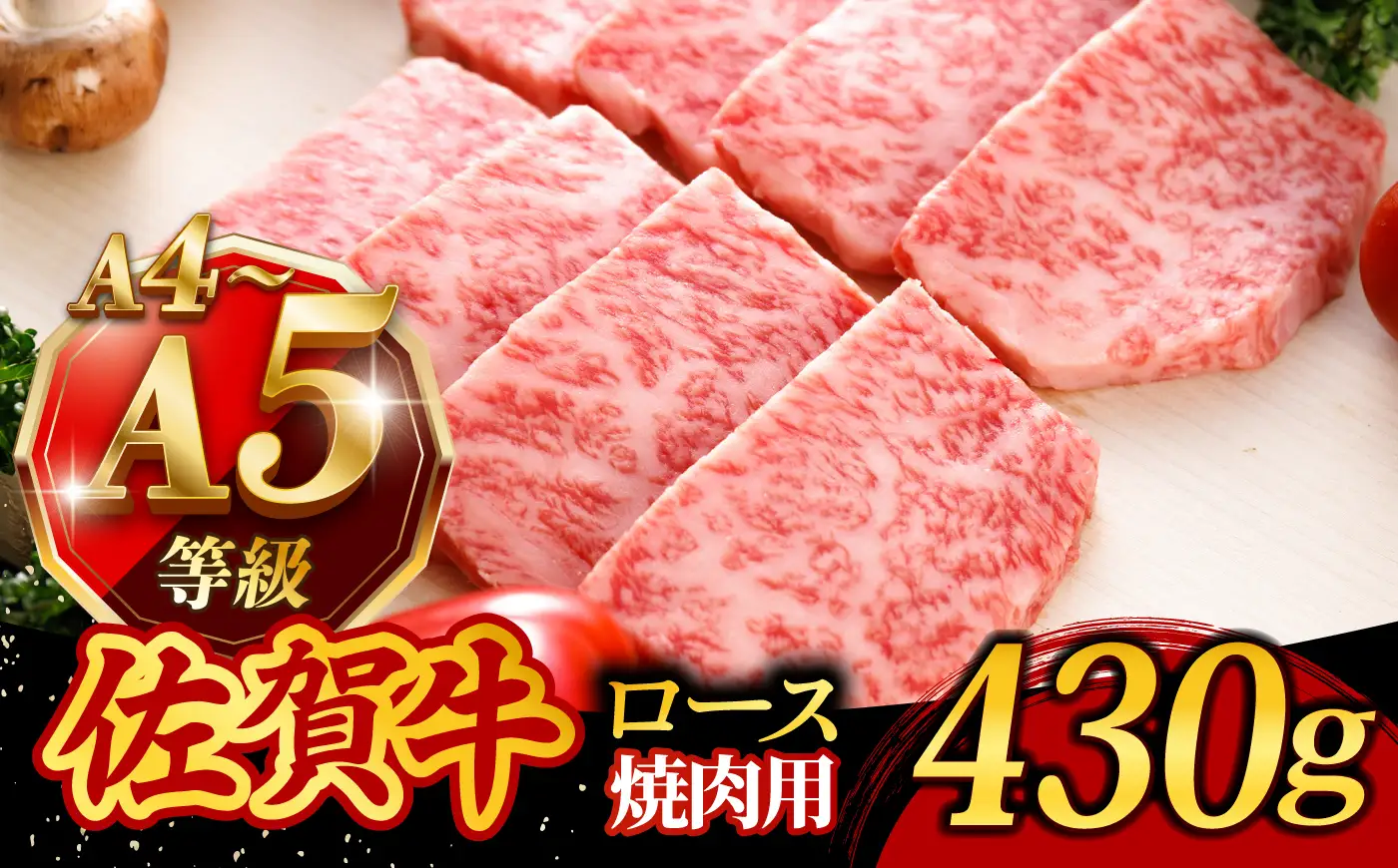 佐賀牛 焼肉用ロース 430g 2人前 /焼肉どすこい[UCC014] 佐賀牛焼肉