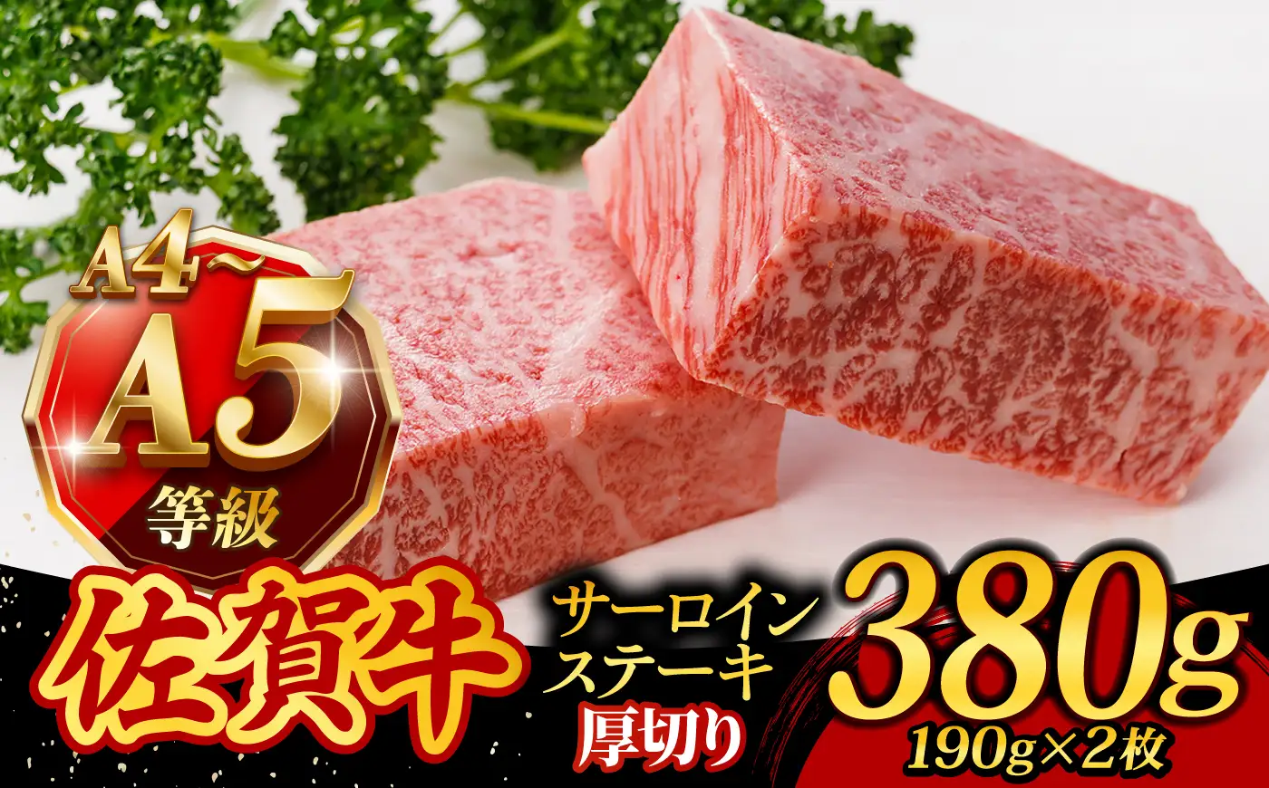 佐賀牛 サーロインステーキ 380g /焼肉どすこい[UCC015] 佐賀牛ステーキ