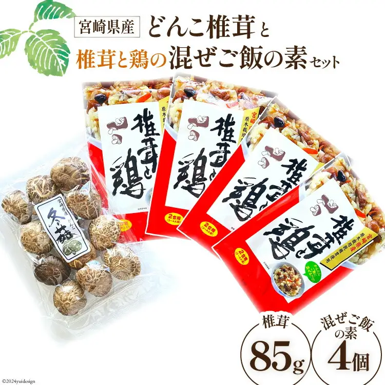 宮崎県産どんこ椎茸と椎茸と鶏の混ぜご飯の素セット [本吉 宮崎県 日向市 452061459]