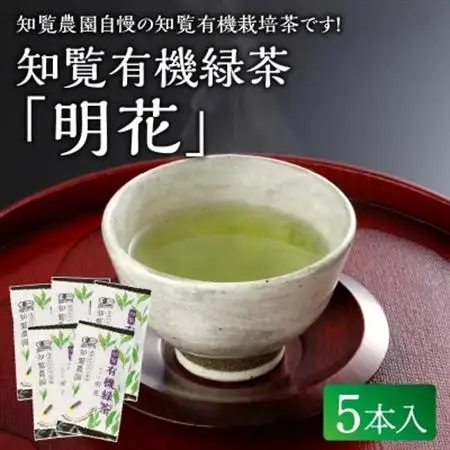 知覧有機緑茶「明花」5本入【1186240】