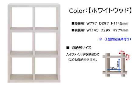 【ホワイトウッド】フリーダム両面シェルフ RSS-320（縦使用：W777 D297 H 1145mm・横使用：W1145 D297 H777mm）【46-16【4】】シェルフ