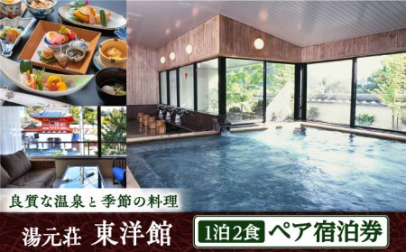 湯元荘 東洋館 ペアご宿泊利用券 [UCK001] 宿泊 観光