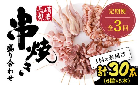 【3回定期便】【おうちで 焼き鳥 屋さん！】 串焼き 盛り合わせ 6種類 30本セット / やきとり ヤキトリ 焼鳥 串セット 国産 冷凍 小分け / 南島原市 / ふるさと企画 [SBA024]