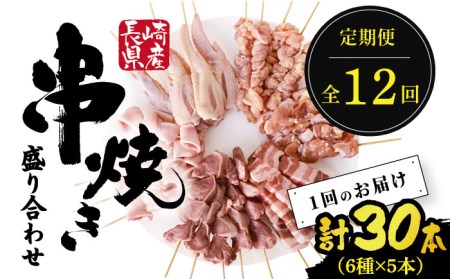 【12回定期便】【おうちで 焼き鳥 屋さん！】 串焼き 盛り合わせ 6種類 30本セット / やきとり ヤキトリ 焼鳥 串セット 国産 冷凍 小分け / 南島原市 / ふるさと企画 [SBA026]